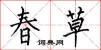何伯昌春草楷书怎么写