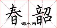 何伯昌春韶楷书怎么写