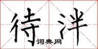 何伯昌待泮楷书怎么写