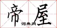 何伯昌帝屋楷书怎么写