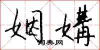 钱沛云姻媾行书怎么写