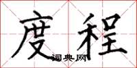 何伯昌度程楷书怎么写