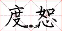何伯昌度恕楷书怎么写