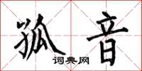 何伯昌孤音楷书怎么写