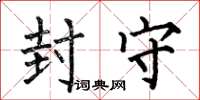 何伯昌封守楷书怎么写