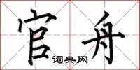 何伯昌官舟楷书怎么写