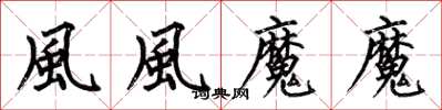 何伯昌風風魔魔楷书怎么写