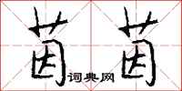 钱沛云茵茵行书怎么写