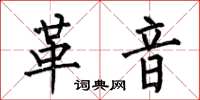 何伯昌革音楷书怎么写