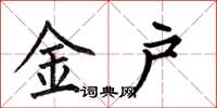 何伯昌金户楷书怎么写