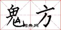 何伯昌鬼方楷书怎么写