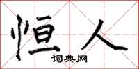 何伯昌恒人楷书怎么写