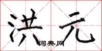 何伯昌洪元楷书怎么写