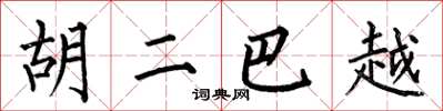 何伯昌胡二巴越楷书怎么写