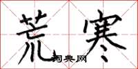 何伯昌荒寒楷书怎么写