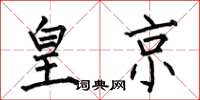 何伯昌皇京楷书怎么写