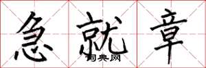 何伯昌急就章楷书怎么写