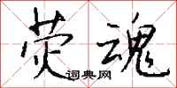 钱沛云荧魂行书怎么写