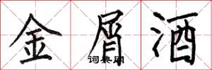 何伯昌金屑酒楷书怎么写