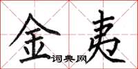 何伯昌金夷楷书怎么写