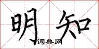 何伯昌明知楷书怎么写