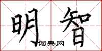 何伯昌明智楷书怎么写