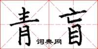 何伯昌青盲楷书怎么写