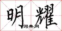 何伯昌明耀楷书怎么写