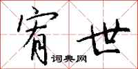 钱沛云宥世行书怎么写