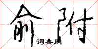 钱沛云俞附行书怎么写