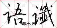 钱沛云语谶行书怎么写