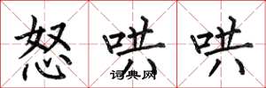 何伯昌怒哄哄楷书怎么写
