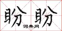 何伯昌盼盼楷书怎么写