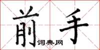 何伯昌前手楷书怎么写