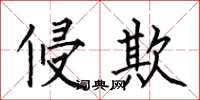 何伯昌侵欺楷书怎么写