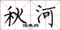 何伯昌秋河楷书怎么写
