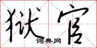 钱沛云狱官行书怎么写