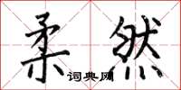 何伯昌柔然楷书怎么写