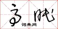 王冬龄高眠草书怎么写