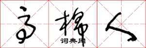 王冬龄高棉人草书怎么写