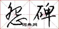 钱沛云怨碑行书怎么写
