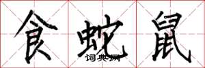 何伯昌食蛇鼠楷书怎么写