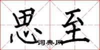 何伯昌思至楷书怎么写