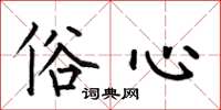 何伯昌俗心楷书怎么写