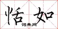 何伯昌恬如楷书怎么写