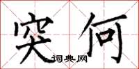 何伯昌突何楷书怎么写