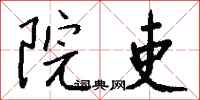钱沛云院吏行书怎么写