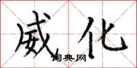 何伯昌威化楷书怎么写