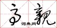 王冬龄高亲草书怎么写