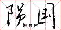 钱沛云陨国行书怎么写